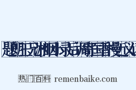 题朗玉兄湘烟小录后调寄国香慢近义词是什么意思的图片